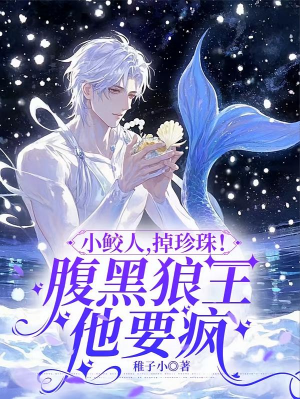 小鲛人，掉珍珠！腹黑狼王他要疯