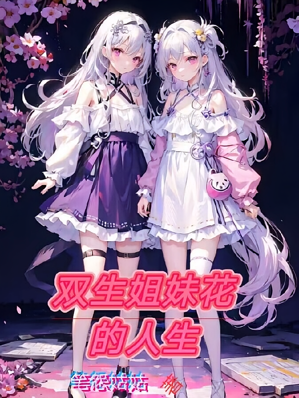 双生姐妹花的人生