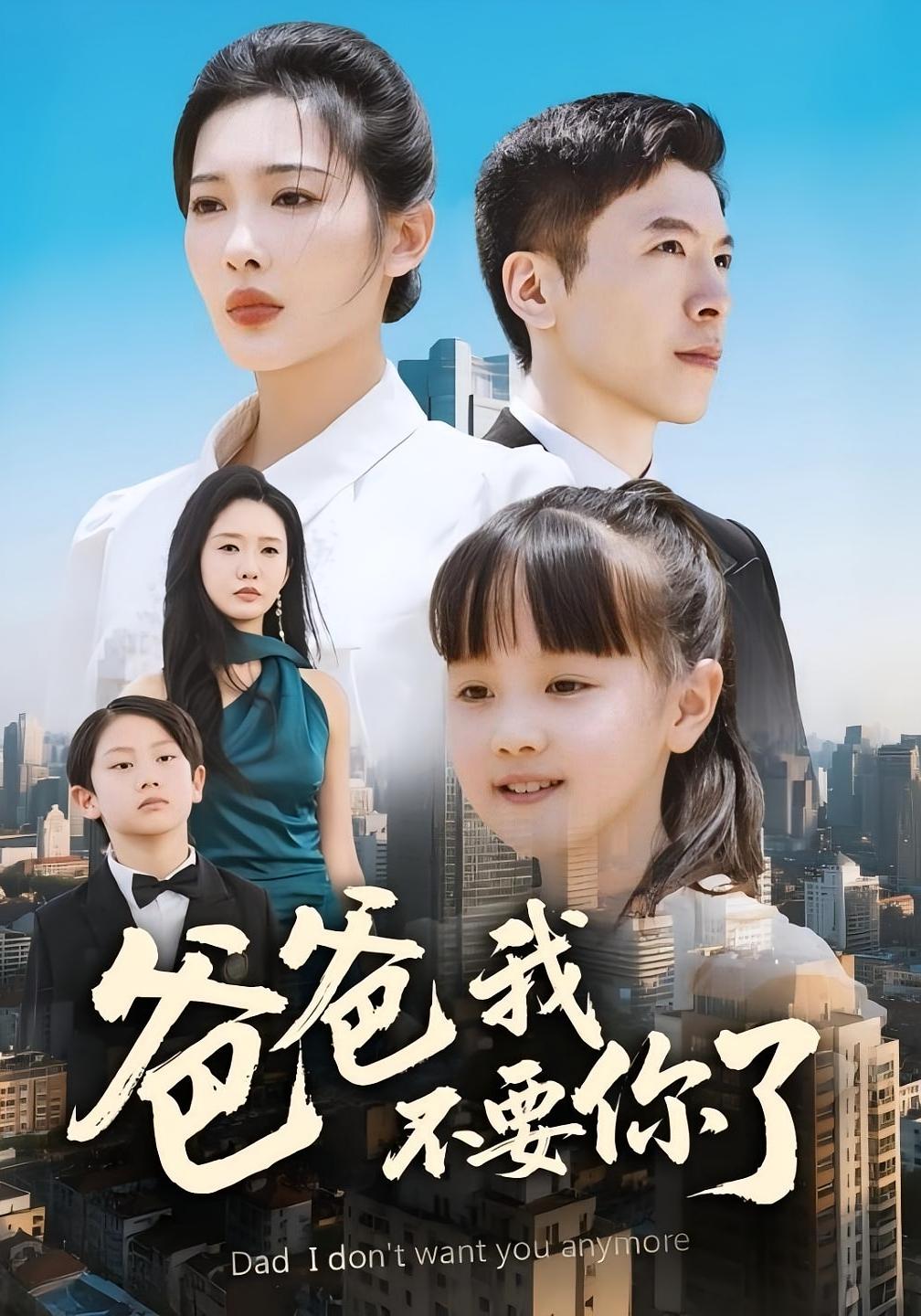 爸爸我不要你了