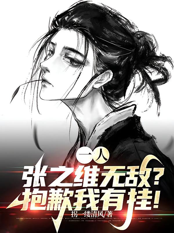 一人：张之维无敌？抱歉我有挂！
