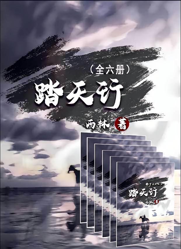 踏天行（全六册）