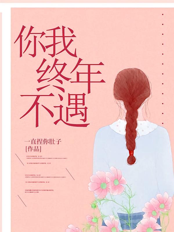 你我终年不遇