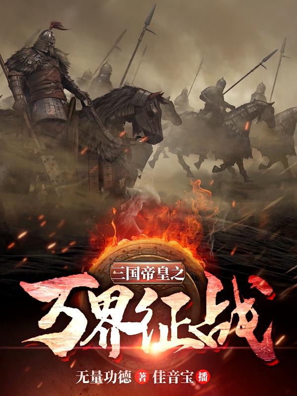 三国帝皇之万界征战