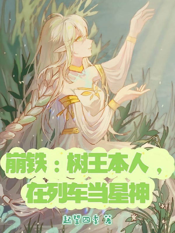 崩铁：树王本人，在列车当星神