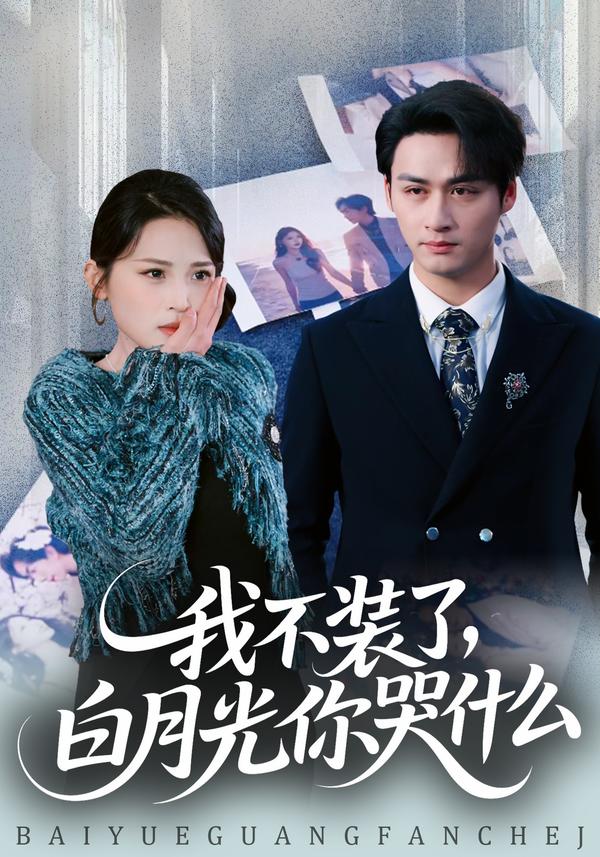 短剧我不装了，白月光你哭什么海报