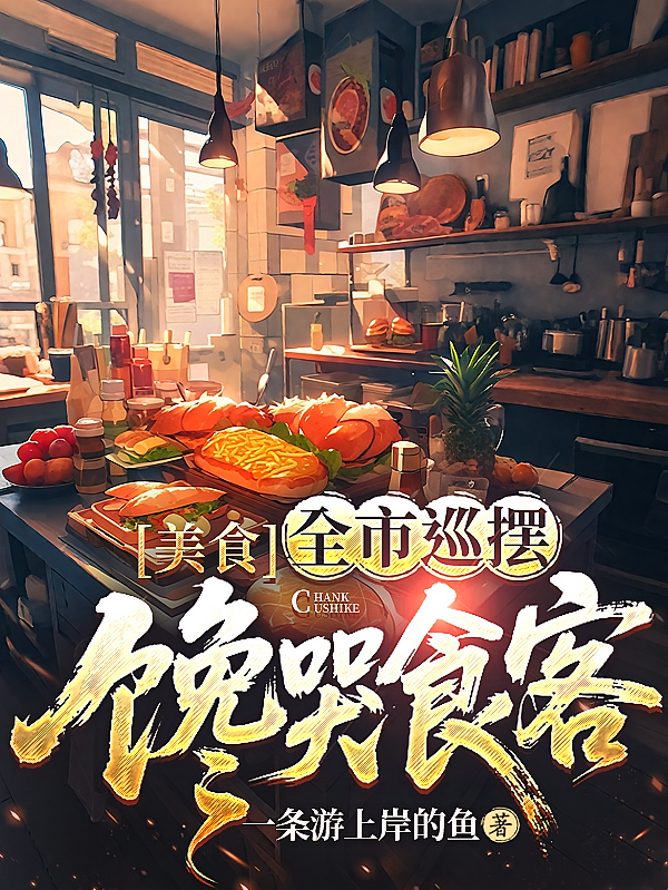 美食：全市巡摆，馋哭食客