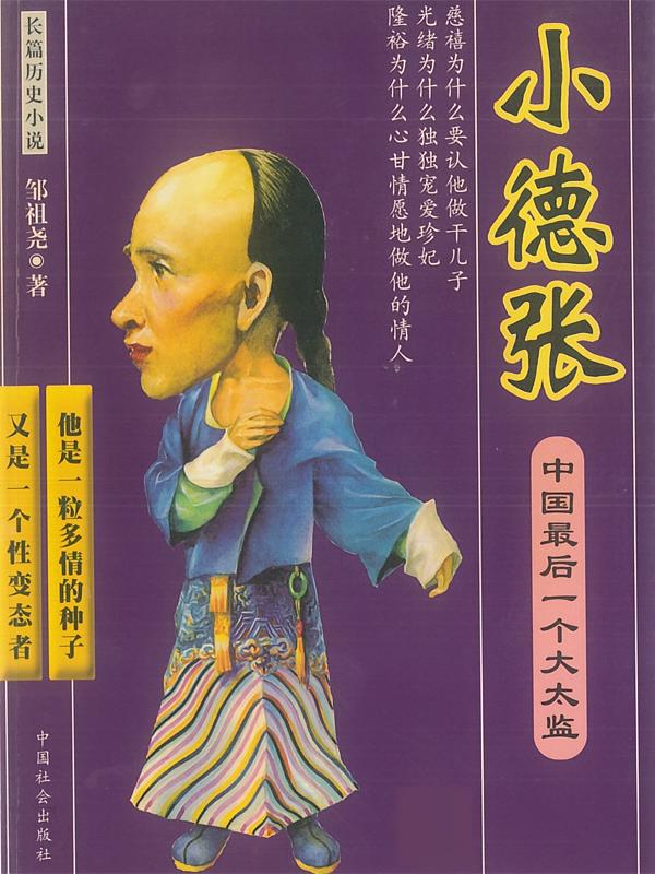 中国最后一个大太监：小德张