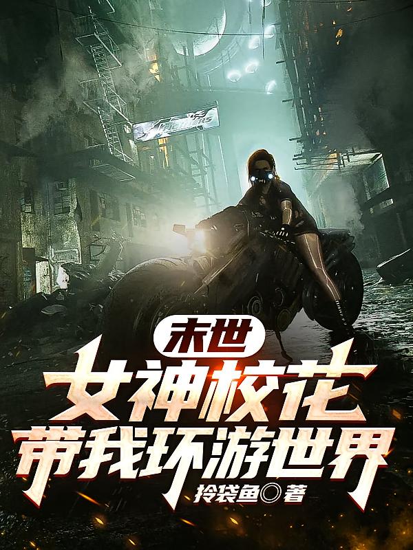 末世：女神校花带我环游世界