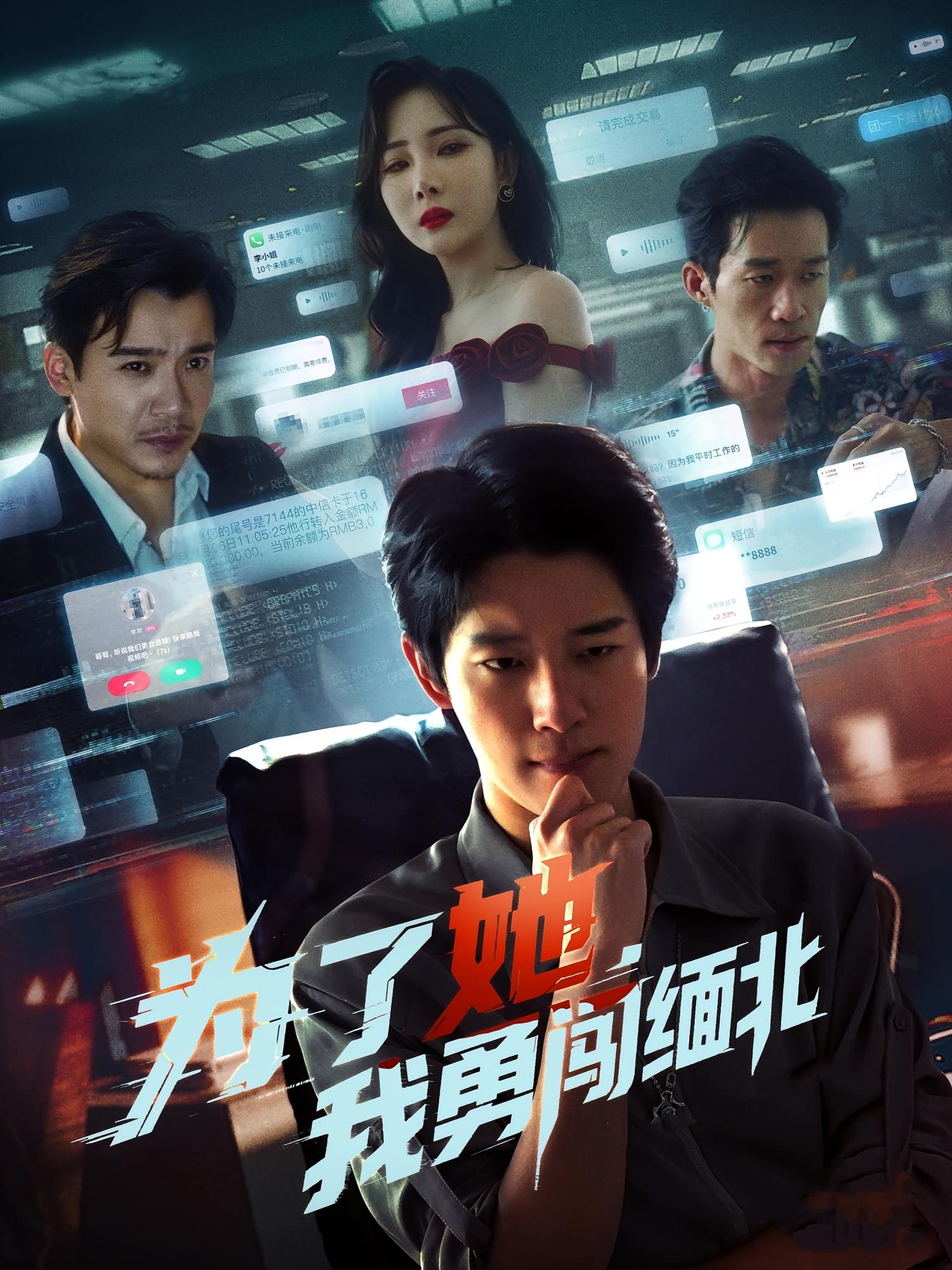 为了她，我勇闯缅北