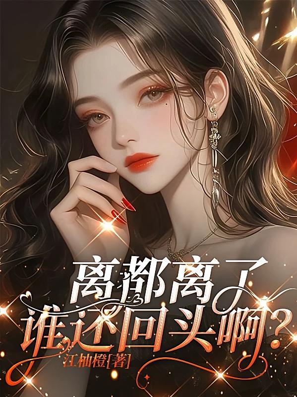 离都离了，谁还回头啊