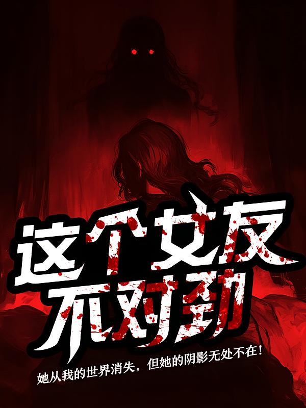 这个女友不对劲