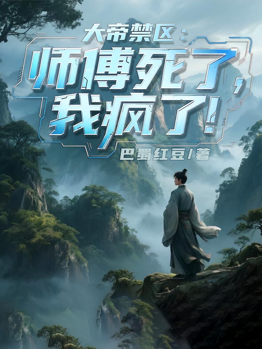 大帝禁区：师傅死后，我疯了！