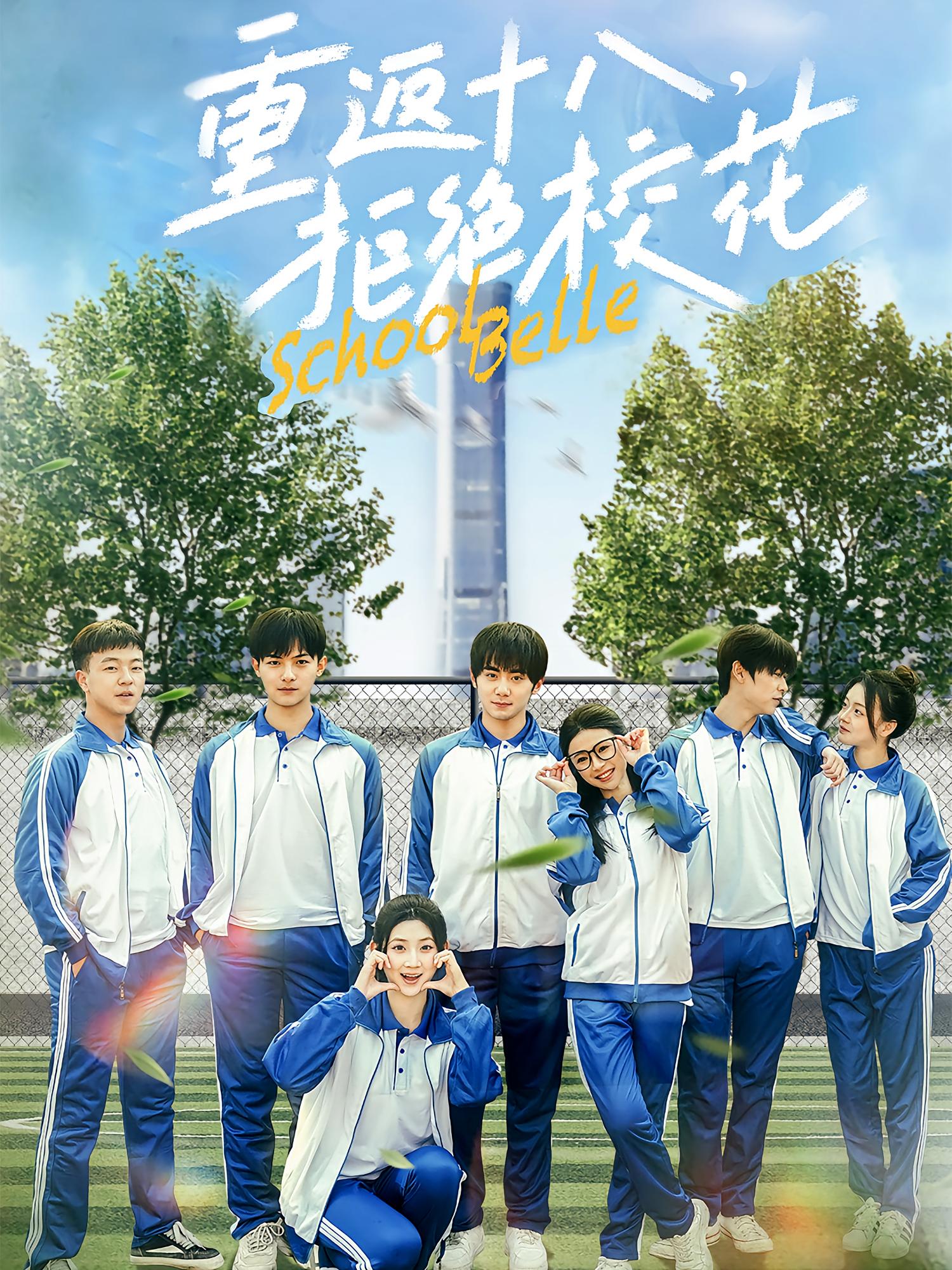 重返十八，拒绝校花