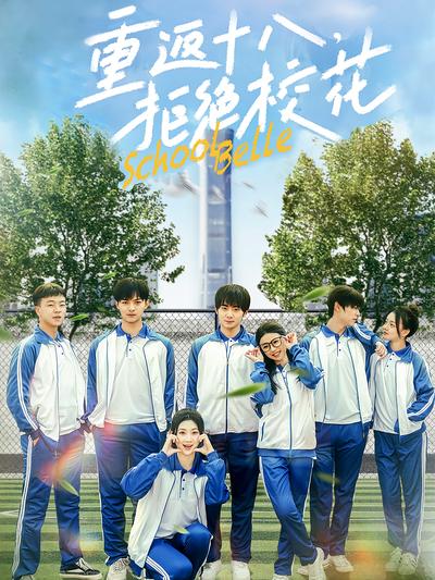 重返十八，拒绝校花