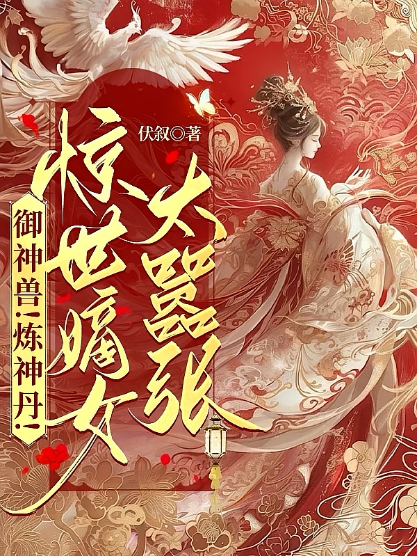 御神兽！炼神丹！惊世嫡女太嚣张
