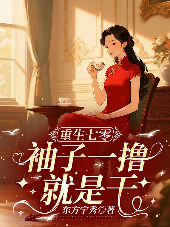 重生七零，袖子一撸就是干
