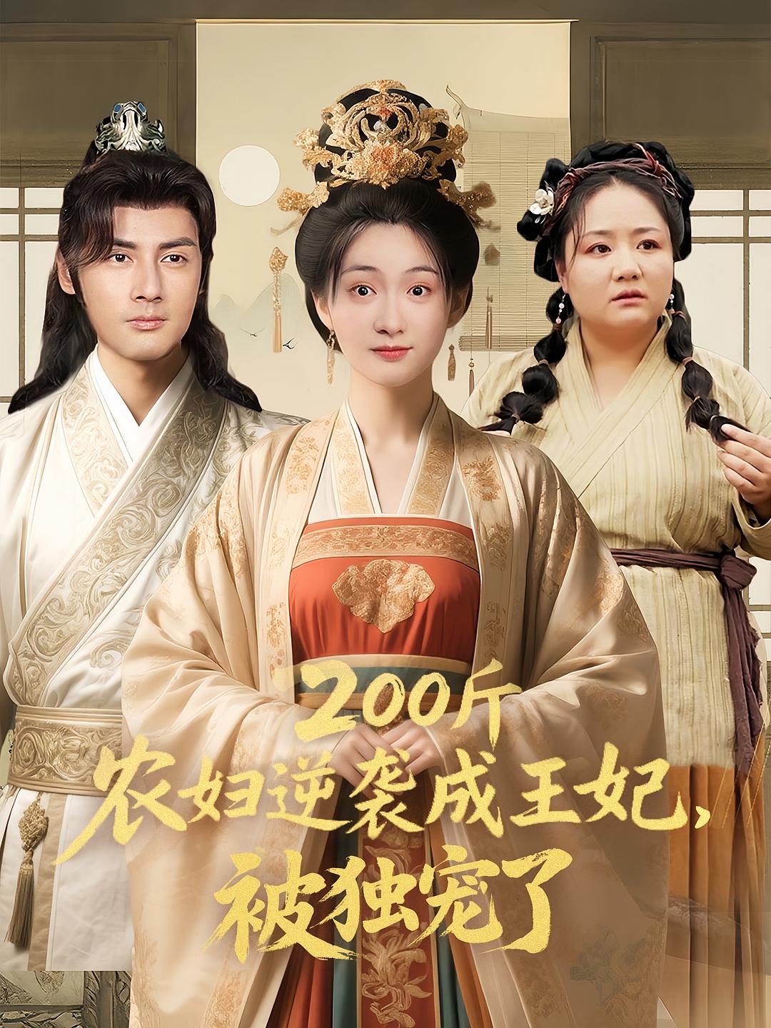 200斤农妇逆袭成王妃，被独宠了