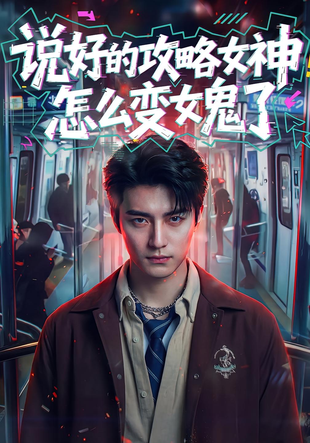 说好的攻略女神，怎么变女鬼了