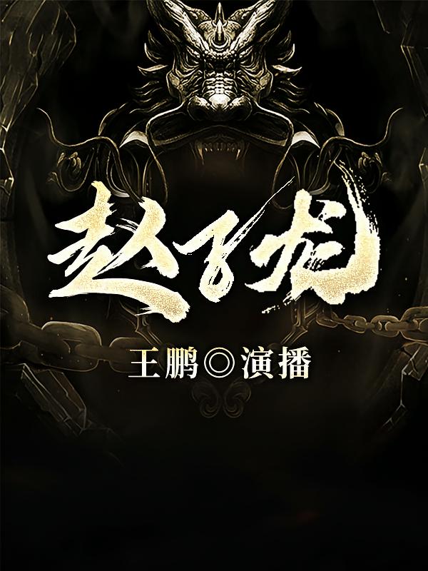 赵子龙