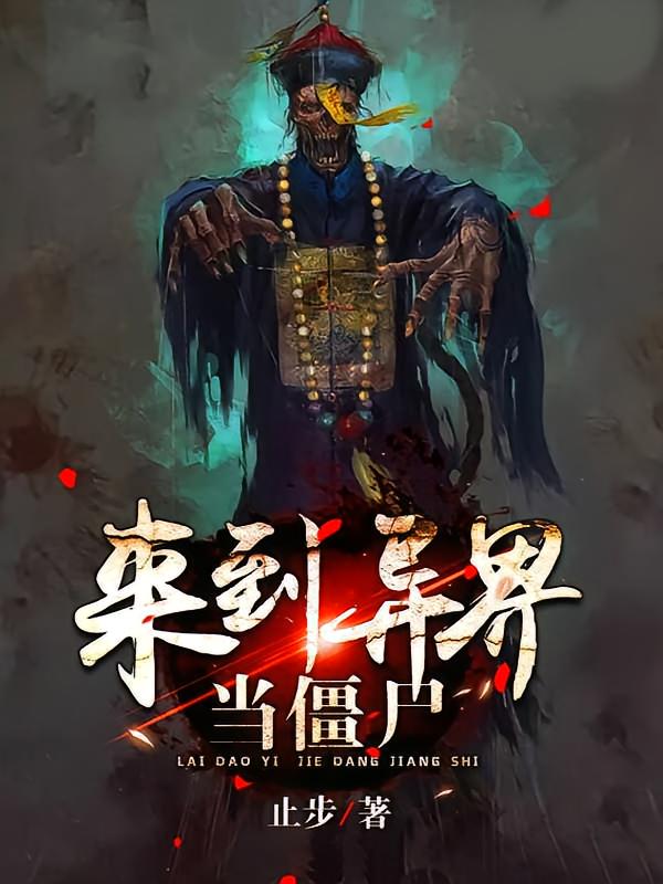 来到异界当僵尸