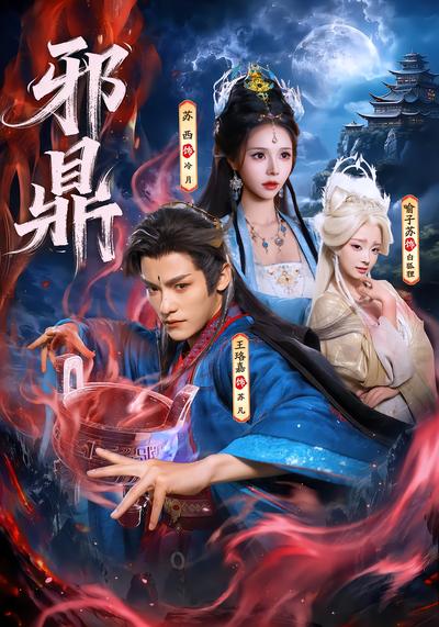 邪鼎 - 在线观看