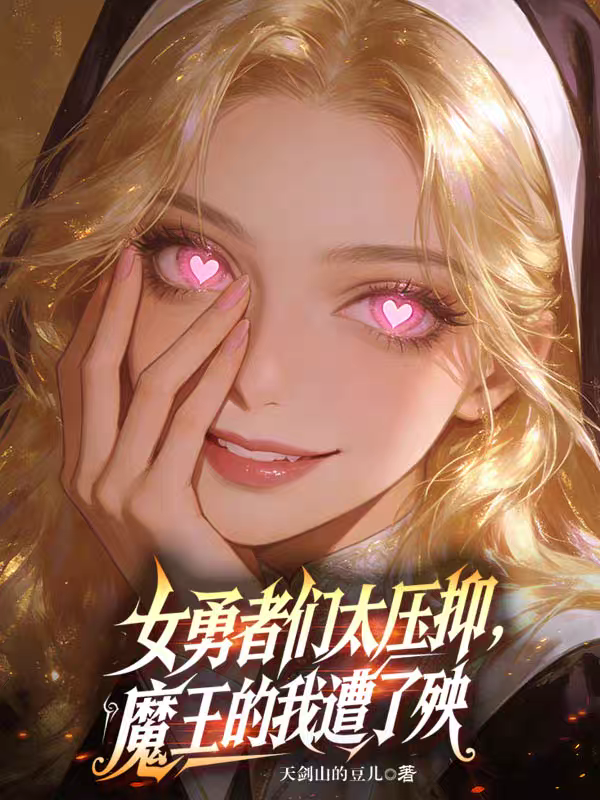 女勇者们太压抑，魔王的我遭了殃