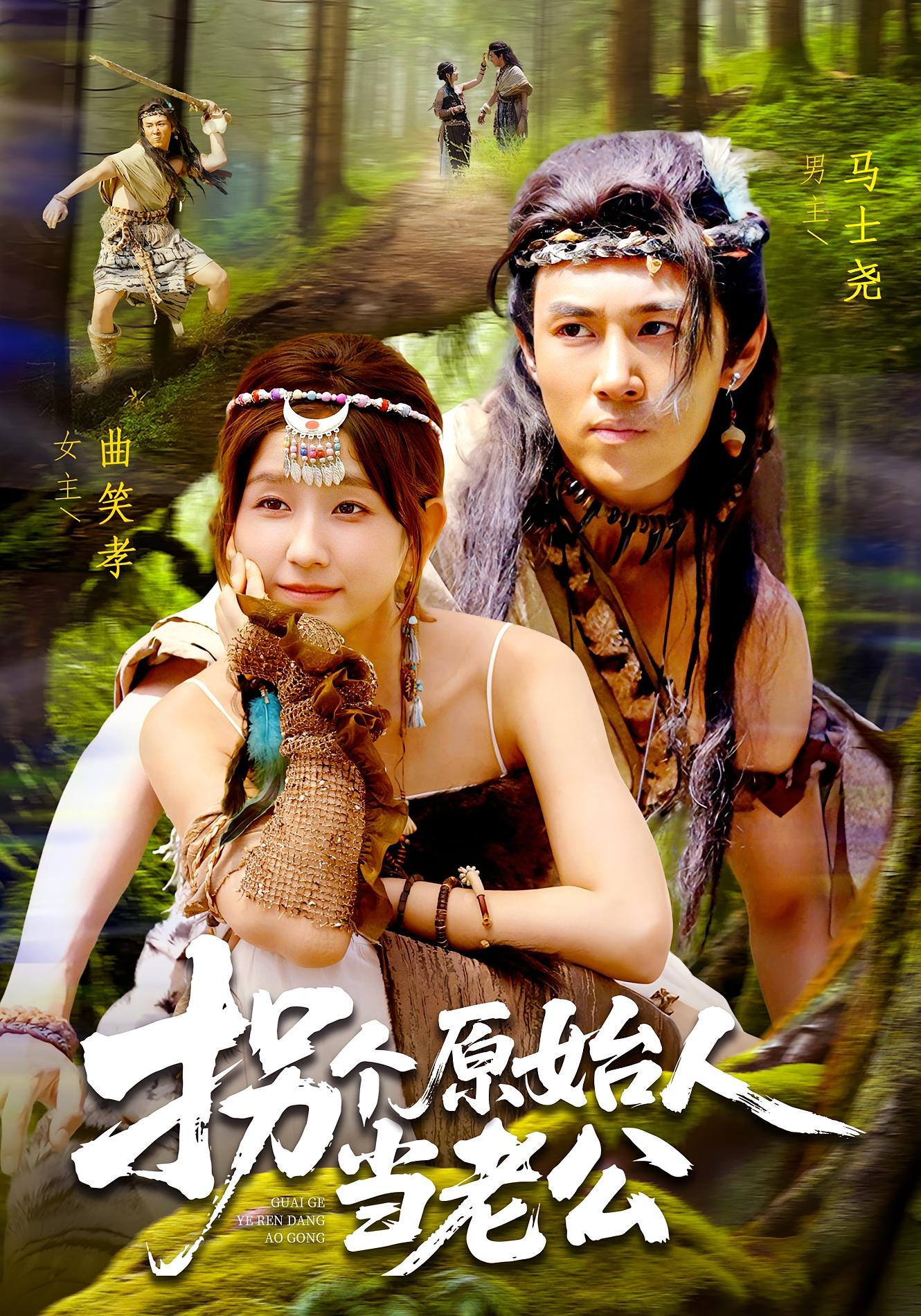 拐个原始人当老公