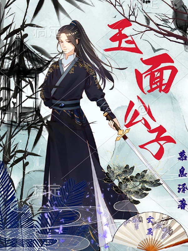 玉面公子
