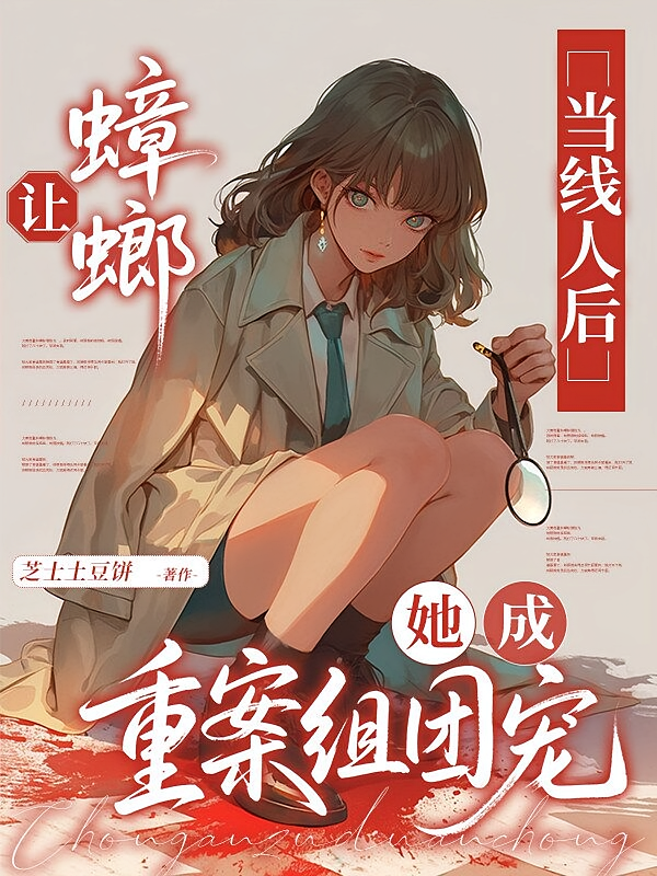 让蟑螂当线人后，她成重案组团宠