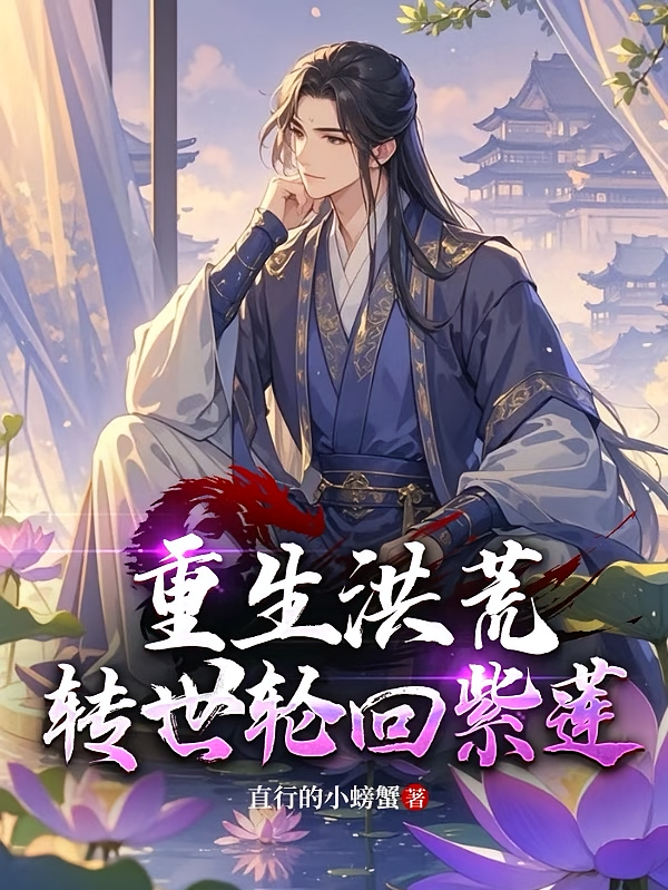 重生洪荒：转世轮回紫莲