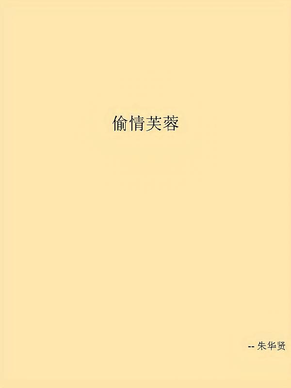 偷情芙蓉