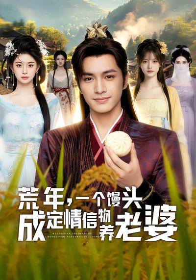 荒年，一个馒头成定情信物养老婆 - 在线观看