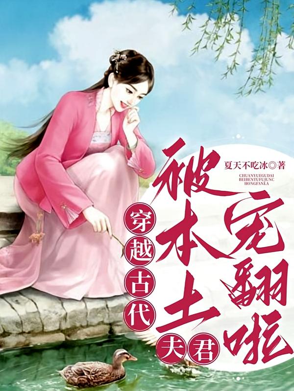 穿越古代：被本土夫君宠翻啦