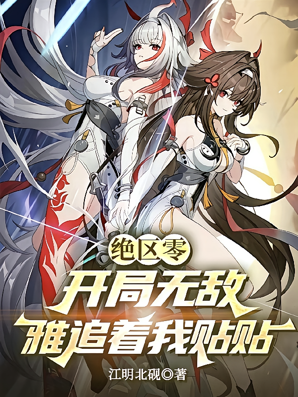 绝区零：开局无敌，雅追着我贴贴