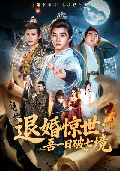 退婚惊世：吾一日破七境 - 在线观看