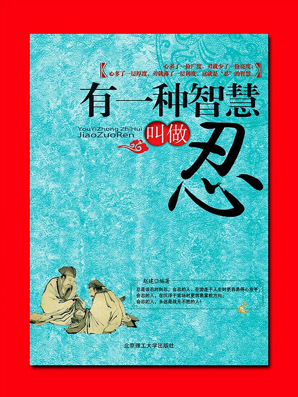 有一种智慧叫做忍