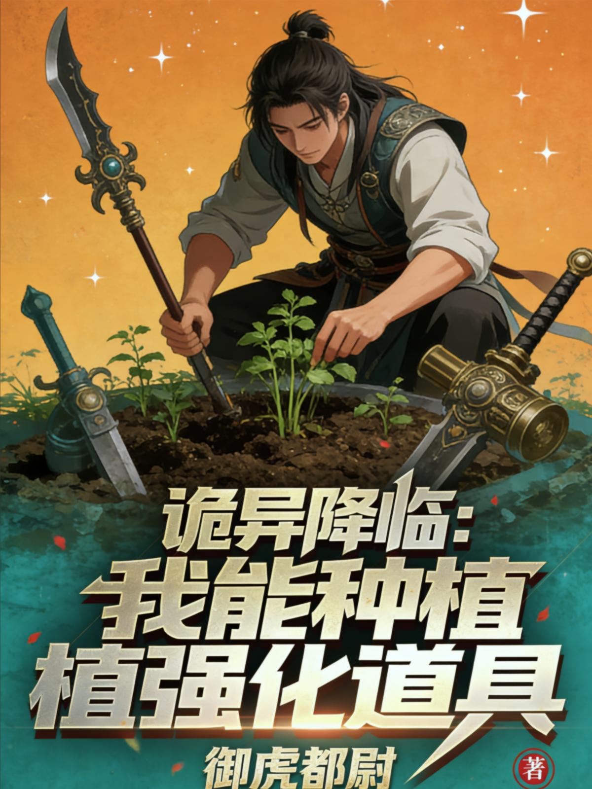 诡异降临：我能种植强化道具