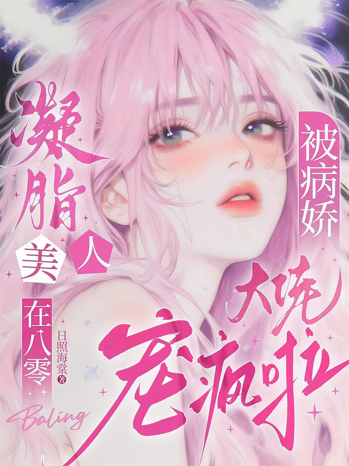 凝脂美人在八零被病娇大佬宠疯啦