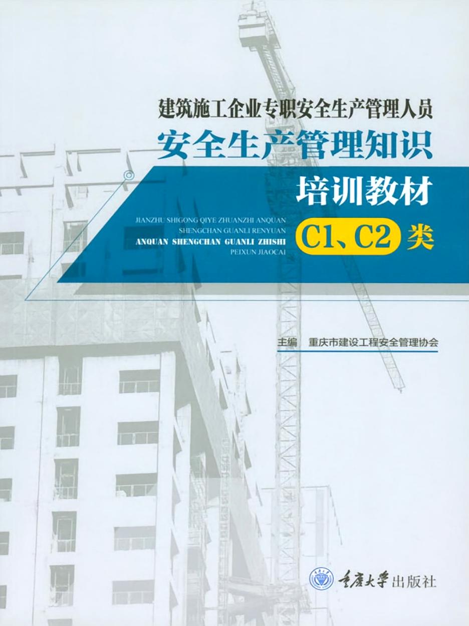 建筑施工企业专职安全生产管理人员 安全生产管理知识培训教材 （C1、C2类）