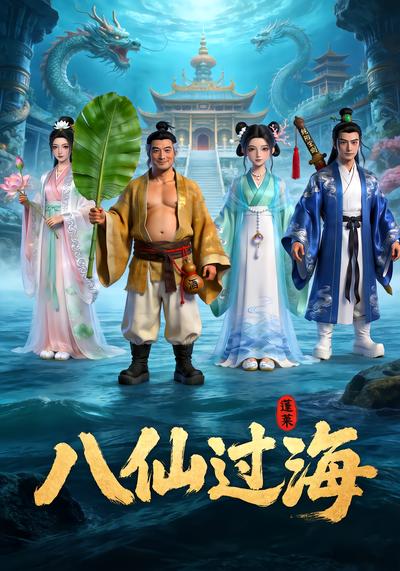八仙过海 - 在线观看