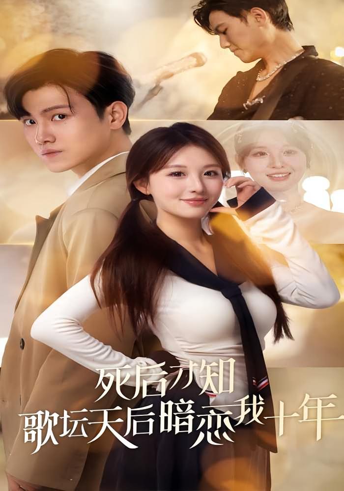 死后才知歌坛天后暗恋我十年