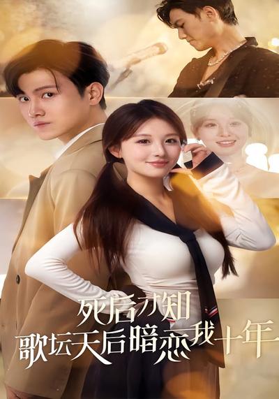死后才知歌坛天后暗恋我十年