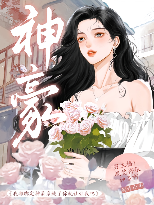 我都绑定神豪系统了你就让让我吧