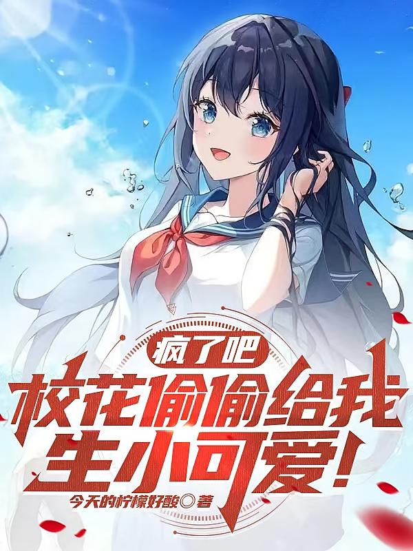 疯了吧校花偷偷给我生小可爱！