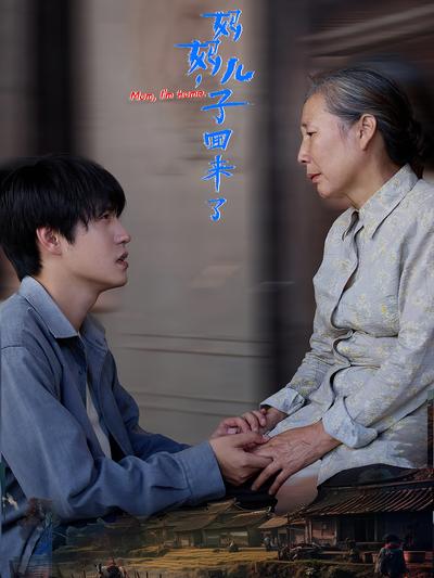 妈妈，儿子回来了