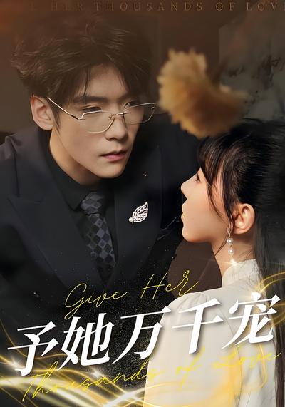 予她万千宠