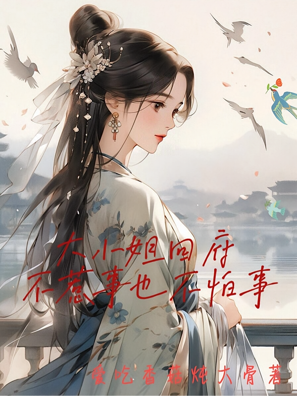 大小姐回府，不惹事也不怕事