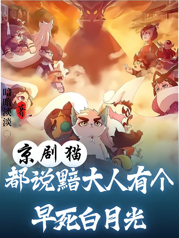 都说黯大人有个早死白月光