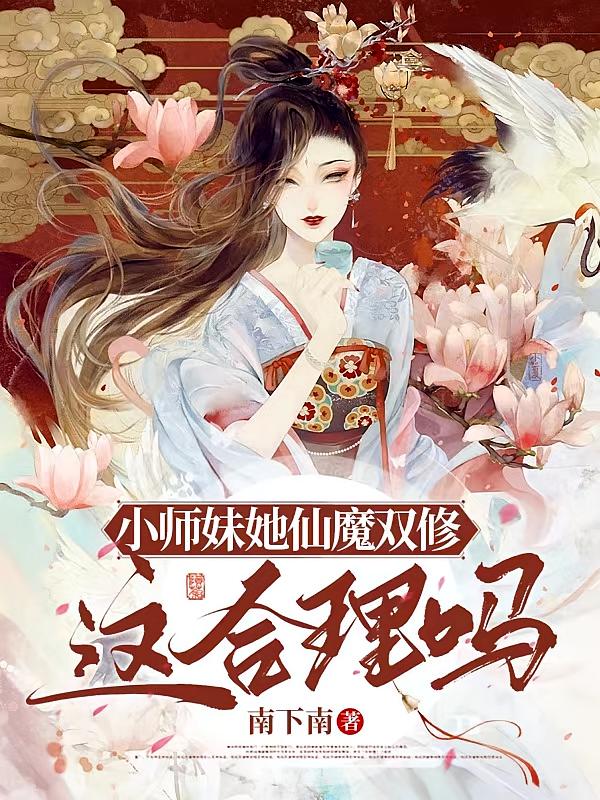 小师妹她仙魔双修，这合理吗？