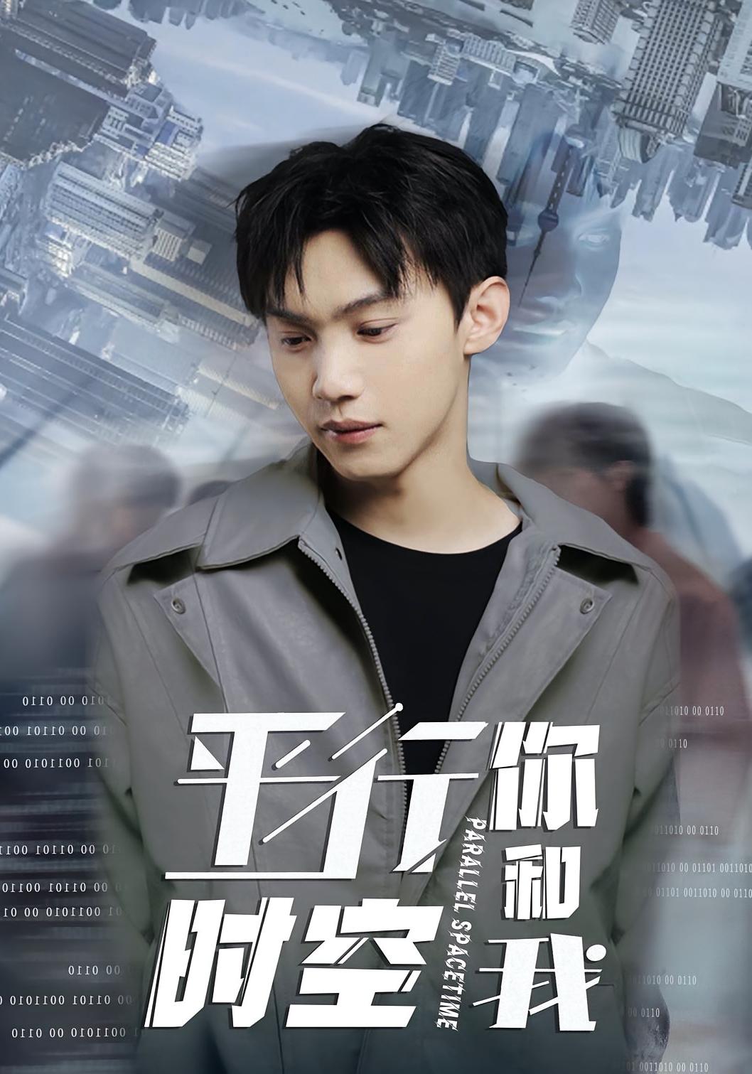 平行时空你和我